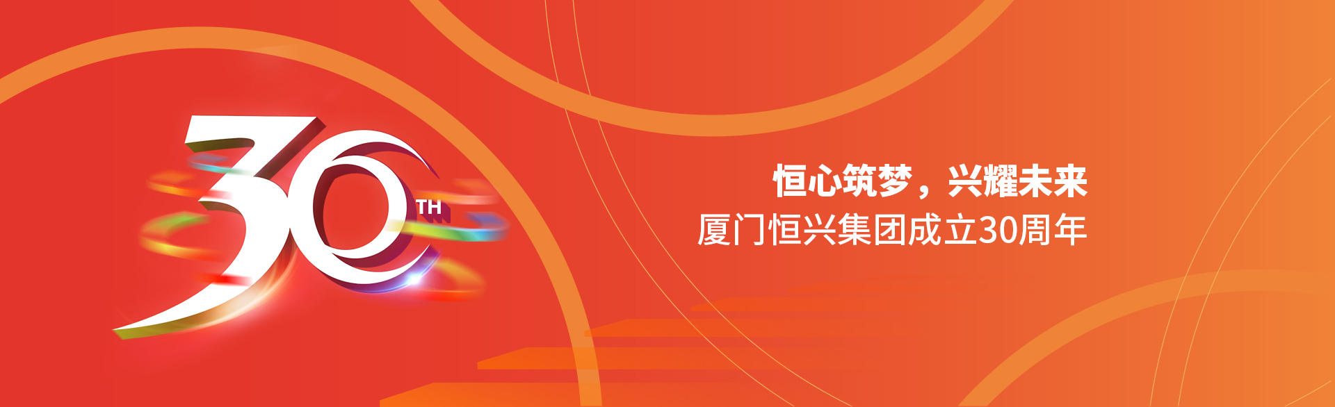 恒心筑夢(mèng)，興耀未來(lái)！廈門(mén)恒興集團(tuán)30周年